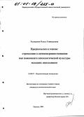 Холодкова, Ольга Геннадьевна. Предпосылки и генезис стремления к самосовершенствованию как компонента психологической культуры младших школьников: дис. кандидат психологических наук: 19.00.07 - Педагогическая психология. Барнаул. 2000. 165 с.