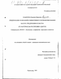 Кабанова, Надежда Ивановна. Предпосылки и механизм эффективного функционирования малого предпринимательства: По материалам Республики Адыгея: дис. кандидат экономических наук: 08.00.05 - Экономика и управление народным хозяйством: теория управления экономическими системами; макроэкономика; экономика, организация и управление предприятиями, отраслями, комплексами; управление инновациями; региональная экономика; логистика; экономика труда. Краснодар. 1999. 167 с.