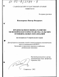 Пономаренко, Виктор Федорович. Предпосылки и оценка развития экономического пространства сельских муниципальных образований: На материалах Ставропольского края: дис. кандидат экономических наук: 08.00.05 - Экономика и управление народным хозяйством: теория управления экономическими системами; макроэкономика; экономика, организация и управление предприятиями, отраслями, комплексами; управление инновациями; региональная экономика; логистика; экономика труда. Ставрополь. 2002. 203 с.