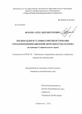 Фролов, Александр Викторович. Предпосылки и условия совершенствования управления инновационной деятельностью региона: на примере Ставропольского края: дис. кандидат экономических наук: 08.00.05 - Экономика и управление народным хозяйством: теория управления экономическими системами; макроэкономика; экономика, организация и управление предприятиями, отраслями, комплексами; управление инновациями; региональная экономика; логистика; экономика труда. Ставрополь. 2013. 183 с.