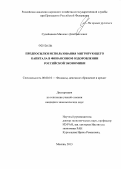 Сулейманов, Минкаил Джабраилович. Предпосылки использования мигрирующего капитала в финансовом оздоровлении российской экономики: дис. кандидат экономических наук: 08.00.10 - Финансы, денежное обращение и кредит. Москва. 2013. 173 с.