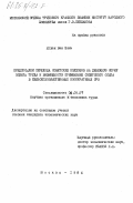 Нгуен Вак Зинь, 0. Предпосылки перехода советских колхозов на денежную форму оплаты труда и возможности применения советского опыта в сельскохозяйственных кооперативах СРВ: дис. кандидат экономических наук: 08.00.07 - Экономика труда. Москва. 1984. 182 с.