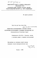 Тадж Эль дин, Сеид Ахмед Таха. Предпосылки прогнозирования и методика поисков золоторудных месторождений в провинции Красноморских гор (Демократическая Республика Судан): дис. кандидат геолого-минералогических наук: 04.00.14 - Геология, поиски и разведка рудных и нерудных месторождений. Москва. 1984. 229 с.