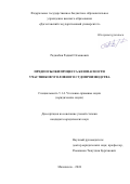 Раджабов Раджаб Османович. Предпосылки процесса безопасности участников уголовного судопроизводства: дис. кандидат наук: 00.00.00 - Другие cпециальности. ФГБОУ ВО «Кубанский государственный аграрный университет имени И.Т. Трубилина». 2024. 181 с.