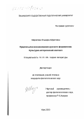 Шарипова, Эльвира Айратовна. Предпосылки возникновения русского формализма. Культурно-исторический контекст: дис. кандидат филологических наук: 10.01.08 - Теория литературы, текстология. Уфа. 2000. 161 с.