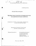 Мелешко, Николай Петрович. Предпреступное поведение несовершеннолетних как криминологическая проблема: дис. кандидат юридических наук: 12.00.08 - Уголовное право и криминология; уголовно-исполнительное право. Ростов-на-Дону. 1998. 248 с.