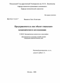 Вавилов, Олег Олегович. Предприниматель как объект социально-экономического исследования: дис. кандидат социологических наук: 22.00.03 - Экономическая социология и демография. Москва. 2008. 187 с.