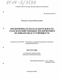 Левченко, Сергей Витальевич. Предпринимательская деятельность сельскохозяйственных предприятий и их финансовая устойчивость: дис. кандидат экономических наук: 08.00.05 - Экономика и управление народным хозяйством: теория управления экономическими системами; макроэкономика; экономика, организация и управление предприятиями, отраслями, комплексами; управление инновациями; региональная экономика; логистика; экономика труда. Ставрополь. 2004. 156 с.