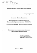 Рассказова, Наталья Валерьевна. Предпринимательская деятельность в Пензенской губернии в годы нэпа, 1921-1927 гг.: дис. кандидат исторических наук: 07.00.02 - Отечественная история. Москва. 2000. 205 с.