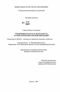 Соболев, Никита Алексеевич. Предпринимательская деятельность в сфере коммерциализации инноваций: дис. кандидат экономических наук: 08.00.05 - Экономика и управление народным хозяйством: теория управления экономическими системами; макроэкономика; экономика, организация и управление предприятиями, отраслями, комплексами; управление инновациями; региональная экономика; логистика; экономика труда. Москва. 2007. 186 с.