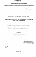 Соколова, Екатерина Николаевна. Предпринимательская деятельность в сфере страхования жизни: дис. кандидат экономических наук: 08.00.05 - Экономика и управление народным хозяйством: теория управления экономическими системами; макроэкономика; экономика, организация и управление предприятиями, отраслями, комплексами; управление инновациями; региональная экономика; логистика; экономика труда. Москва. 2007. 159 с.