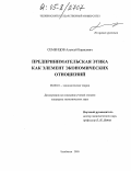 Семенцов, Алексей Борисович. Предпринимательская этика как элемент экономических отношений: дис. кандидат экономических наук: 08.00.01 - Экономическая теория. Челябинск. 2005. 192 с.