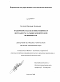 Костенко, Владимир Леонидович. Предпринимательская инвестиционная деятельность на рынке коммерческой недвижимости: дис. кандидат экономических наук: 08.00.05 - Экономика и управление народным хозяйством: теория управления экономическими системами; макроэкономика; экономика, организация и управление предприятиями, отраслями, комплексами; управление инновациями; региональная экономика; логистика; экономика труда. Воронеж. 2008. 194 с.