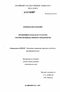 Ремнев, Павел Юрьевич. Предпринимательская стратегия торгово-производственного предприятия: дис. кандидат экономических наук: 08.00.05 - Экономика и управление народным хозяйством: теория управления экономическими системами; макроэкономика; экономика, организация и управление предприятиями, отраслями, комплексами; управление инновациями; региональная экономика; логистика; экономика труда. Калининград. 2007. 170 с.