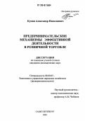 Купин, Александр Николаевич. Предпринимательские механизмы эффективной деятельности в розничной торговле: дис. кандидат экономических наук: 08.00.05 - Экономика и управление народным хозяйством: теория управления экономическими системами; макроэкономика; экономика, организация и управление предприятиями, отраслями, комплексами; управление инновациями; региональная экономика; логистика; экономика труда. Санкт-Петербург. 2006. 205 с.