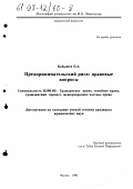 Кабышев, Олег Анатольевич. Предпринимательский риск: Правовые вопр.: дис. кандидат юридических наук: 12.00.03 - Гражданское право; предпринимательское право; семейное право; международное частное право. Москва. 1996. 200 с.