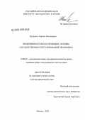 Шишкин, Сергей Николаевич. Предпринимательско-правовые основы государственного регулирования экономики: дис. доктор юридических наук: 12.00.03 - Гражданское право; предпринимательское право; семейное право; международное частное право. Москва. 2012. 428 с.