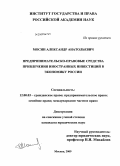 Мосин, Александр Анатольевич. Предпринимательско-правовые средства привлечения иностранных инвестиций в экономику России: дис. кандидат юридических наук: 12.00.03 - Гражданское право; предпринимательское право; семейное право; международное частное право. Москва. 2009. 177 с.