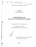 Аслямов, Алексей Валерьевич. Предпринимательство как институт информационной экономики: дис. кандидат экономических наук: 08.00.01 - Экономическая теория. Уфа. 2001. 140 с.