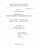 Кабисов, Вадим Диносович. Предпринимательство в Республике Северная Осетия - Алания на рубеже XX-XXI веков: дис. кандидат экономических наук: 08.00.01 - Экономическая теория. Владикавказ. 2009. 151 с.