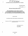 Медведь, Виктор Николаевич. Предпринимательство в сфере управления жилой недвижимостью: На материалах Мурманской области: дис. кандидат экономических наук: 08.00.05 - Экономика и управление народным хозяйством: теория управления экономическими системами; макроэкономика; экономика, организация и управление предприятиями, отраслями, комплексами; управление инновациями; региональная экономика; логистика; экономика труда. Санкт-Петербург. 2005. 172 с.
