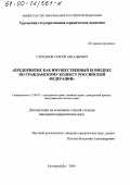 Степанов, Сергей Аркадьевич. Предприятие как имущественный комплекс по Гражданскому кодексу Российской Федерации: дис. кандидат юридических наук: 12.00.03 - Гражданское право; предпринимательское право; семейное право; международное частное право. Екатеринбург. 2000. 176 с.