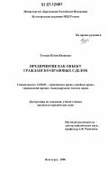 Тутаева, Юлия Ивановна. Предприятие как объект гражданско-правовых сделок: дис. кандидат юридических наук: 12.00.03 - Гражданское право; предпринимательское право; семейное право; международное частное право. Волгоград. 2006. 174 с.