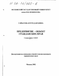 Гайбатова, Курум Давудовна. Предприятие - объект гражданских прав: дис. кандидат юридических наук: 12.00.03 - Гражданское право; предпринимательское право; семейное право; международное частное право. Москва. 2002. 181 с.