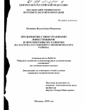 Игонина, Валентина Ивановна. Предприятия с иностранными инвестициями и перспективы их развития: На материалах Сев. экон. р-на: дис. кандидат экономических наук: 08.00.14 - Мировая экономика. Москва. 1999. 200 с.