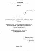 Пленкина, Марина Владимировна. Предпроектная оценка эффективности освоения нефтяных ресурсов: дис. кандидат экономических наук: 08.00.05 - Экономика и управление народным хозяйством: теория управления экономическими системами; макроэкономика; экономика, организация и управление предприятиями, отраслями, комплексами; управление инновациями; региональная экономика; логистика; экономика труда. Тюмень. 2006. 131 с.