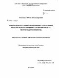 Тюменцев, Юрий Александрович. Предпроектная сравнительная оценка эффективных методов обогащения кварц-антимонитовых руд месторождения Жипкоша: дис. кандидат технических наук: 25.00.13 - Обогащение полезных ископаемых. Чита. 2009. 154 с.