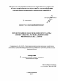 Пичугин, Евгений Сергеевич. Предпроектное обоснование программы строительства региональной сети автомобильных дорог: дис. кандидат наук: 08.00.05 - Экономика и управление народным хозяйством: теория управления экономическими системами; макроэкономика; экономика, организация и управление предприятиями, отраслями, комплексами; управление инновациями; региональная экономика; логистика; экономика труда. Санкт-Петербург. 2014. 154 с.