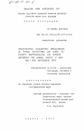 Шакирбеков, Дуйшенбек. Предпроектные ландшафтные исследования на горных территориях для целей отгонного животноводства (на примере бассейнов рек Джазы, Чангет и Кыргыз-Ата Киргизской ССР): дис. кандидат географических наук: 11.00.01 - Физическая география, геофизика и геохимия ландшафтов. Фрунзе. 1985. 195 с.