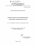 Владиславлев, Павел Николаевич. Предпроектный анализ функционирования социальных и экономических систем: дис. кандидат технических наук: 05.13.10 - Управление в социальных и экономических системах. Москва. 2005. 109 с.