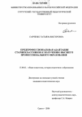 Савченко, Татьяна Викторовна. Предпрофессиональная адаптация старшеклассников к получению высшего профессионального образования: дис. кандидат педагогических наук: 13.00.01 - Общая педагогика, история педагогики и образования. Сургут. 2006. 248 с.