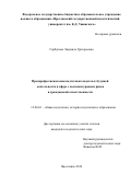 Горбунова, Людмила Григорьевна. Предпрофессиональная подготовка кадетов к будущей деятельности в сфере с высоким уровнем риска и гражданской ответственности: дис. кандидат наук: 13.00.01 - Общая педагогика, история педагогики и образования. Ярославль. 2016. 266 с.