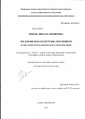 Рябцева, Инна Владимировна. Предпрофильная подготовка школьников в системе географического образования: дис. доктор педагогических наук: 13.00.02 - Теория и методика обучения и воспитания (по областям и уровням образования). Санкт-Петербург. 2011. 370 с.