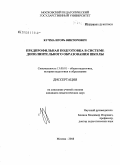 Кучма, Игорь Викторович. Предпрофильная подготовка в системе дополнительного образования школы: дис. кандидат педагогических наук: 13.00.01 - Общая педагогика, история педагогики и образования. Москва. 2008. 228 с.