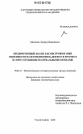 Мелихов, Эдуард Вадимович. Предпрогнозный анализ как инструментарий снижения риска и повышения надежности прогноза в сфере управления материальными потоками: дис. кандидат экономических наук: 08.00.13 - Математические и инструментальные методы экономики. Ростов-на-Дону. 2006. 158 с.