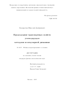 Кондратюк Николай Дмитриевич. Предсказание транспортных свойств углеводородов методами молекулярной динамики.: дис. кандидат наук: 01.04.07 - Физика конденсированного состояния. ФГБУН Институт физики высоких давлений им. Л.Ф. Верещагина Российской академии наук. 2020. 116 с.