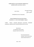 Клецов, Константин Геннадьевич. Предсоревновательная подготовка юниоров 12-13 лет в спортивных танцах: дис. кандидат педагогических наук: 13.00.04 - Теория и методика физического воспитания, спортивной тренировки, оздоровительной и адаптивной физической культуры. Омск. 2010. 173 с.