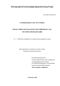 Кузнецов Ярослав Артурович. Представительство в Конституционном Суде Российской Федерации: дис. кандидат наук: 00.00.00 - Другие cпециальности. ФГБОУ ВО «Российский государственный университет правосудия». 2024. 208 с.