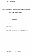 Рясенцев, В.А.. Представительство в советском гражданском праве. Том 1,2: дис. : 00.00.00 - Другие cпециальности. Москва. 1948. 262 с.