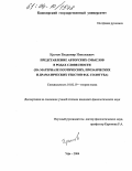 Кротов, Владимир Николаевич. Представление авторских смыслов в родах словесности: На материале поэтических, прозаических и драматических текстов Ф.К. Сологуба: дис. кандидат филологических наук: 10.02.19 - Теория языка. Уфа. 2004. 208 с.