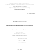 Исаев Константин Петрович. Представление функций рядами экспонент: дис. доктор наук: 01.01.01 - Математический анализ. ФГБУН Санкт-Петербургское отделение Математического института им. В.А. Стеклова Российской академии наук. 2021. 276 с.