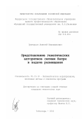 Григорьев, Алексей Вениаминович. Представление генетических алгоритмов сетями Петри в задаче размещения: дис. кандидат технических наук: 05.13.18 - Математическое моделирование, численные методы и комплексы программ. Казань. 2002. 171 с.