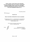 Кадэй Тхэй. Представление и обработка XML-баз данных: дис. кандидат технических наук: 05.13.11 - Математическое и программное обеспечение вычислительных машин, комплексов и компьютерных сетей. Москва. 2009. 128 с.