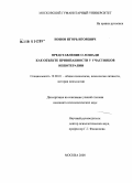 Ионов, Игорь Игоревич. Представление о лошади как объекте привязанности у участников иппотерапии: дис. кандидат психологических наук: 19.00.01 - Общая психология, психология личности, история психологии. Москва. 2008. 336 с.