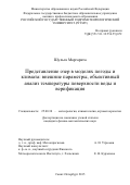 Шульга Маргарита. ПРЕДСТАВЛЕНИЕ ОЗЕР В МОДЕЛЯХ ПОГОДЫ И КЛИМАТА: ВНЕШНИЕ ПАРАМЕТРЫ, ОБЪЕКТИВНЫЙ АНАЛИЗ ТЕМПЕРАТУРЫ ПОВЕРХНОСТИ ВОДЫ И ВЕРИФИКАЦИЯ: дис. кандидат наук: 25.00.30 - Метеорология, климатология, агрометеорология. ФГБОУ ВО «Российский государственный гидрометеорологический университет». 2016. 202 с.