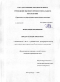 Бызова, Мария Владимировна. Представление прокурора: дис. кандидат юридических наук: 12.00.11 - Судебная власть, прокурорский надзор, организация правоохранительной деятельности, адвокатура. Екатеринбург. 2009. 217 с.